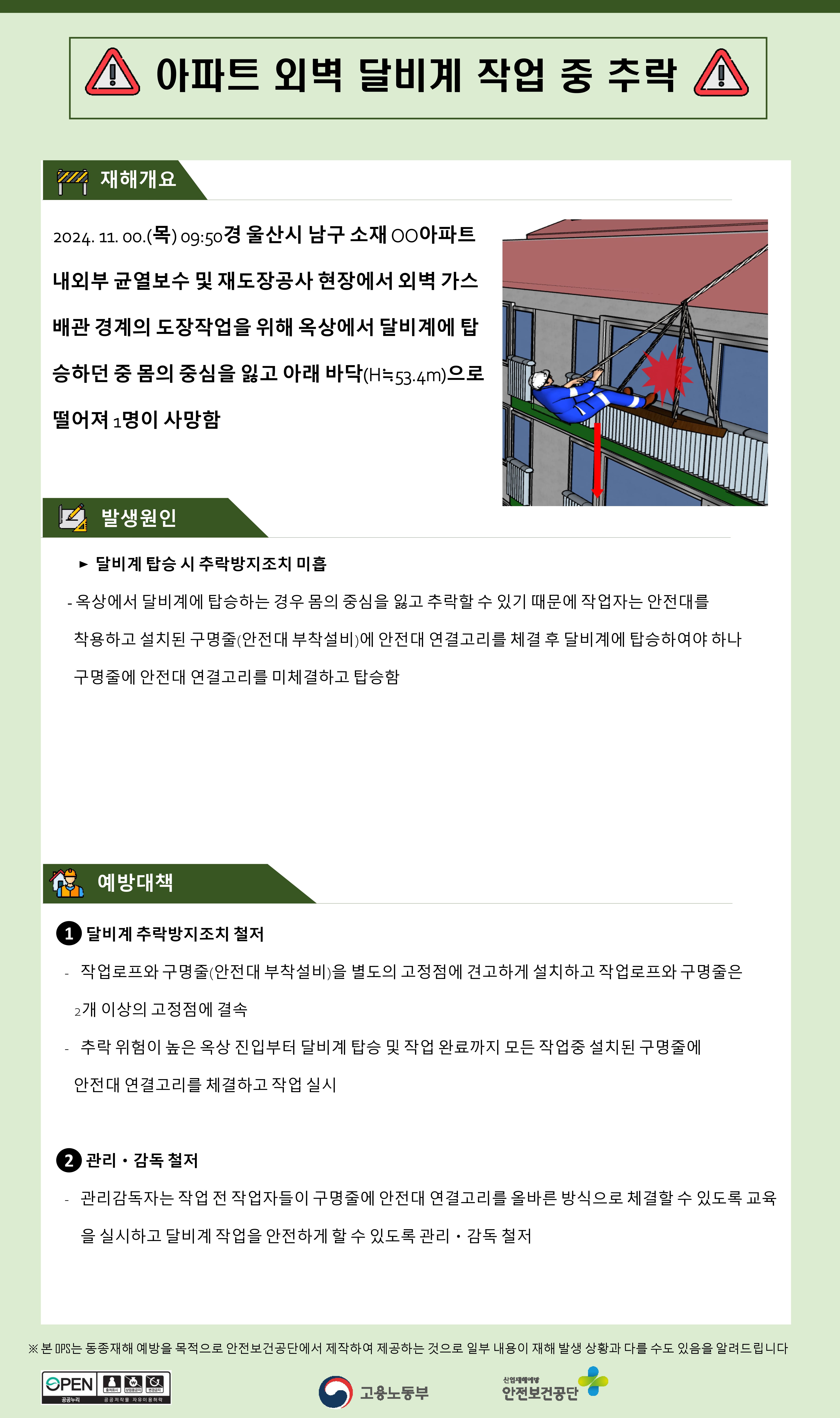 아파트_외벽_달비계_작업_중_추락_page-0001 (1).jpg