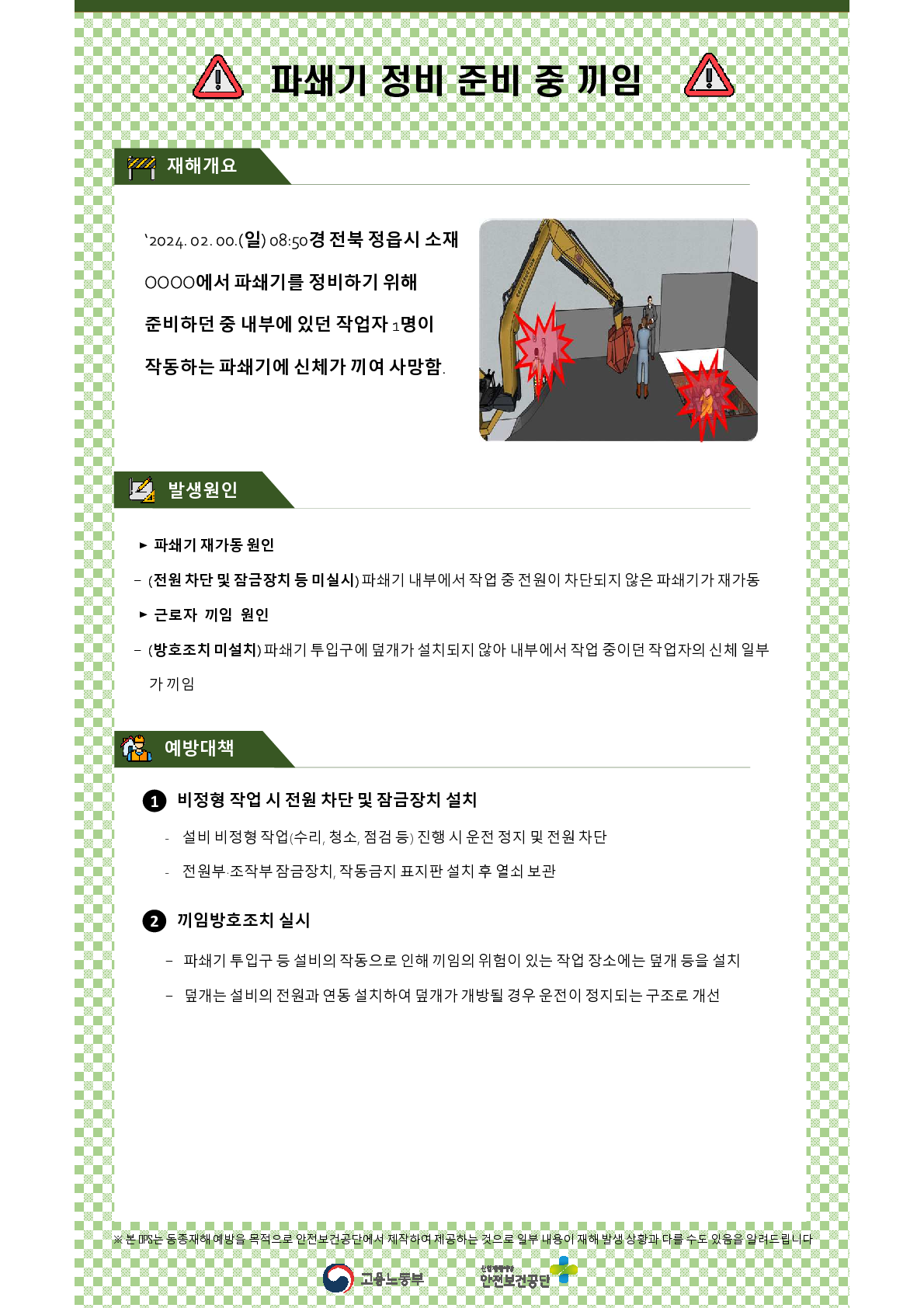 제조업 재해사례 - 파쇄기 정비준비작업 중 끼임_1.png