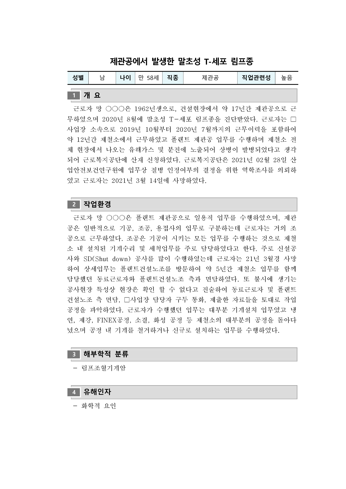 직업병 재해사례 - 제관공에서 발생한 말초성 T-세포 림프종_1.png